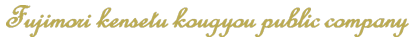 fujimori kennsetu (logo)