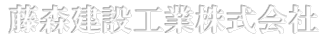 藤森建設工業株式会社(logo)
