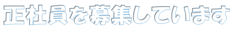 求人のお知らせ(logo)